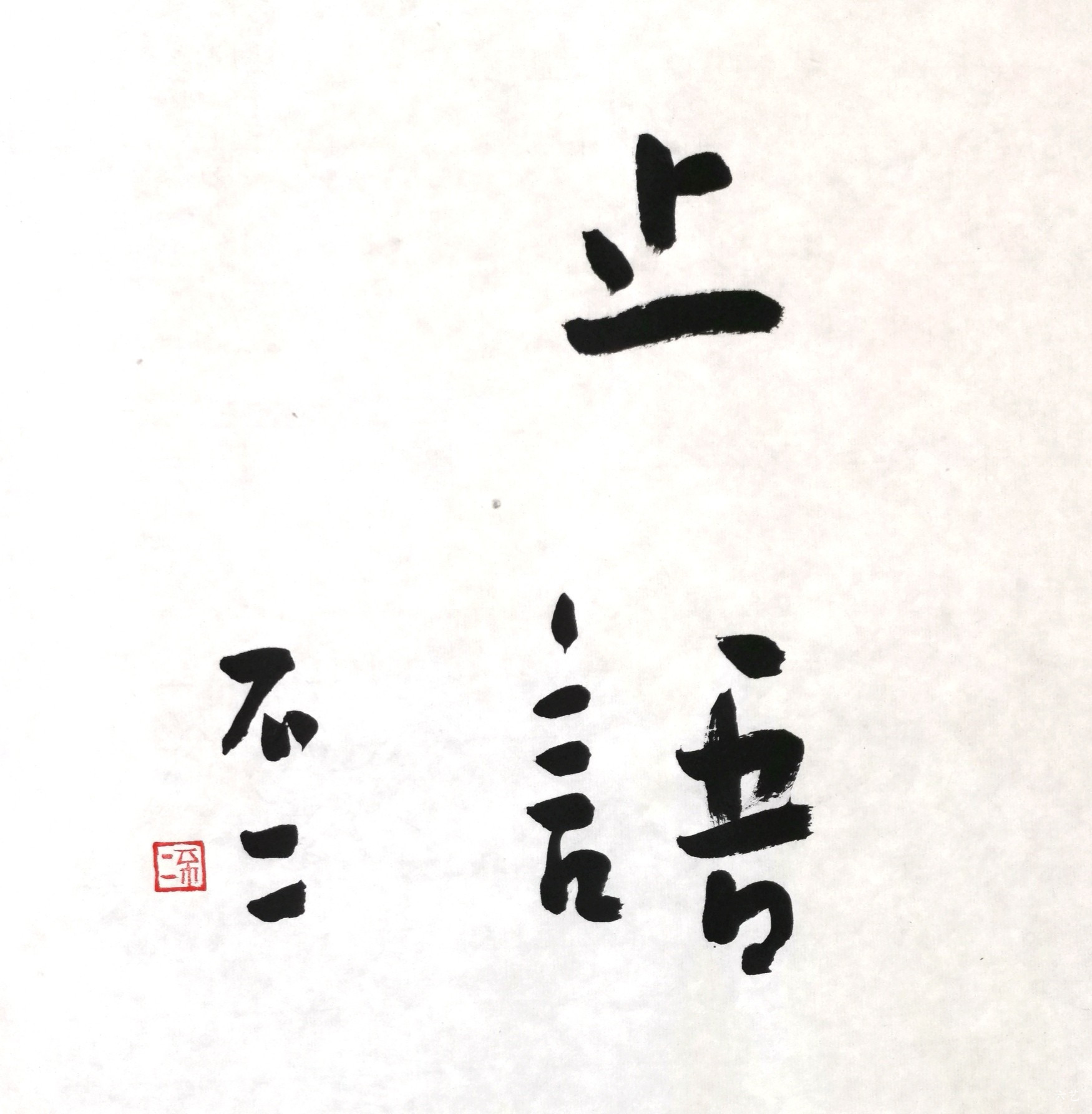 止语    400                            书法